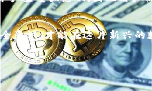 优质
   TP钱包赚钱是否合法？深入分析其合规性与风险 /  

相关关键词：
 guanjianci  TP钱包, 赚钱, 合法性, 风险分析 / guanjianci 

###  引言 
 随着区块链技术的发展，数字货币投资与交易变得愈加普遍，各类与之相关的钱包软件也层出不穷。其中，TP钱包作为一种数字资产管理工具，越来越受到用户的关注。本文将探讨TP钱包赚钱的合法性，以及与之相关的风险因素，为用户提供全面的分析和建议。 

###  什么是TP钱包？ 
 TP钱包是一款多链数字资产钱包，它支持多种数字货币的存储、交易和管理。用户可以在TP钱包中方便地管理其数字资产，查看账户余额，快速交易等。而TP钱包的优势在于其简洁的界面和用户友好的操作体验。此外，TP钱包还提供了一些附加功能，如链上浏览器、去中心化交易平台等，这些功能使用户能够更好地利用自己的资产。 

###  TP钱包的赚钱方式 
 在TP钱包中，用户可以通过多种方式赚钱，比如进行数字货币的投资和交易、参与流动性挖矿、获取代币空投等。通过这些活动，用户的资产有可能增值。此外，某些用户主动参与链上的项目投资，有机会获得高额回报。然而，参与这种活动同样存在风险，用户需要谨慎评估其可行性和安全性。 

###  TP钱包赚钱是否合法？ 
 在探讨TP钱包赚钱的合法性时，我们必须考虑多个层面，如法律法规、行业标准以及用户自身的行为规范。首先，数字货币在不同国家的法律地位不同。在一些国家，数字货币被视为合法资产，而在另一些国家则可能沦为非法。因此，用户需了解所在国家的法律法规。同时，TP钱包的运营本质上是一种平台服务，依赖于用户的主动投资行为，尤其是在进行交易时，平台通常会遵守相应法律。然而，因区块链交易的匿名性和不透明性，可以引发诸多法律问题。 

###  风险分析 
 尽管TP钱包具备很多吸引人的功能，但潜在的风险同样不容忽视。首先，市场本身的波动性较大，用户的投资收益不可预测，尤其是在短期内可能遭受严重损失。其次是安全性问题，TP钱包作为中心化或去中心化钱包，都可能存在被黑客攻击的风险，用户应加强自身的安全防范。此外，用户在操作过程中可能因为缺乏专业知识而导致错误判断，提升了投资风险。综合来看，用户在TP钱包赚钱的过程中需要保持警惕。 

###  常见问题解答 

####  问题1：TP钱包是否安全？ 
 TP钱包提供了一定的安全保障，例如使用AES加密技术、两步验证等。不过，用户自身的安全意识也是至关重要的。建议用户定期更新软件、选择复杂密码，并妥善保管私钥。尤其是在进行大量交易时，更需要谨慎，避免受到网络钓鱼等欺诈行为的影响。 

####  问题2：我应该如何选择合适的数字货币投资项目？ 
 选择数字货币投资项目时，用户需进行全面的市场调研。关注项目的团队背景、技术路线、市场需求及社区建设等因素。此外，阅读相关的白皮书和分析报告，也可以帮助用户进行更理性的决策。对于刚入门的用户，建议从主流币种如比特币、以太坊等开始投资。 

####  问题3：如何确保我在TP钱包的资产不被盗？ 
 确保资产安全的第一步是选择一个可信赖的钱包，同时开启所有可用的安全选项，比如二次确认和资产分层管理。此外，定期备份私钥和助记词，避免把重要信息泄露给他人。也可以考虑使用硬件钱包存储大额资产，将其与TP钱包分开管理。 

####  问题4：TP钱包是否支持交易所功能？ 
 是的，TP钱包通常支持去中心化交易所（DEX）功能，用户可以直接在钱包中进行交易。去中心化交易所不需要用户向中心化平台转移资产，提高了交易的安全性，同时保证了用户对资产的绝对控制。但在使用DEX进行交易时，用户需了解市场行情，以避免因价格波动带来的风险。 

####  问题5：TP钱包的用户支持服务好吗？ 
 TP钱包通常会提供多渠道的用户支持，包括FAQ、在线客服及社区支持。用户可以通过官方网站或社交媒体平台寻求帮助。然而，不同时间段及地区的响应速度和质量可能存在差异，建议用户在遇到问题时耐心等待。如有必要，可以考虑加入官方社区，直接与开发人员进行沟通。 

####  问题6：未来TP钱包的发展趋势是什么？ 
 随着区块链技术的发展，TP钱包的功能也可能不断扩展，如集成更多DeFi协议、NFT支持等。未来，TP钱包可能会朝着用户更友好和功能更加强大的方向发展。另一方面，监管政策的变化也可能对钱包类型及相关服务产生重大影响，因此用户仍需保持关注，密切注视市场动态。 

###  结论 
 总体来说，TP钱包作为一种热门的数字资产管理工具，其赚钱的方式和潜在风险都有待深入了解。在选择使用TP钱包及其投资方式时，用户应结合自身的风险偏好、知识水平与法律框架进行决策。未雨绸缪，增强安全意识，才能在这片新兴的数字市场中实现更优的投资效果。 

### 总结
通过上述对TP钱包合法性分析和各方面问题的解答，用户可以对其进行理性评估，作出明智决策。数字资产投资虽然前景广阔，但也需保持谨慎，才能在波动的市场中稳操胜券。