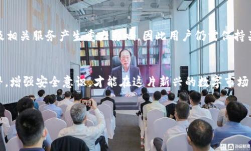 优质
   TP钱包赚钱是否合法？深入分析其合规性与风险 /  

相关关键词：
 guanjianci  TP钱包, 赚钱, 合法性, 风险分析 / guanjianci 

###  引言 
 随着区块链技术的发展，数字货币投资与交易变得愈加普遍，各类与之相关的钱包软件也层出不穷。其中，TP钱包作为一种数字资产管理工具，越来越受到用户的关注。本文将探讨TP钱包赚钱的合法性，以及与之相关的风险因素，为用户提供全面的分析和建议。 

###  什么是TP钱包？ 
 TP钱包是一款多链数字资产钱包，它支持多种数字货币的存储、交易和管理。用户可以在TP钱包中方便地管理其数字资产，查看账户余额，快速交易等。而TP钱包的优势在于其简洁的界面和用户友好的操作体验。此外，TP钱包还提供了一些附加功能，如链上浏览器、去中心化交易平台等，这些功能使用户能够更好地利用自己的资产。 

###  TP钱包的赚钱方式 
 在TP钱包中，用户可以通过多种方式赚钱，比如进行数字货币的投资和交易、参与流动性挖矿、获取代币空投等。通过这些活动，用户的资产有可能增值。此外，某些用户主动参与链上的项目投资，有机会获得高额回报。然而，参与这种活动同样存在风险，用户需要谨慎评估其可行性和安全性。 

###  TP钱包赚钱是否合法？ 
 在探讨TP钱包赚钱的合法性时，我们必须考虑多个层面，如法律法规、行业标准以及用户自身的行为规范。首先，数字货币在不同国家的法律地位不同。在一些国家，数字货币被视为合法资产，而在另一些国家则可能沦为非法。因此，用户需了解所在国家的法律法规。同时，TP钱包的运营本质上是一种平台服务，依赖于用户的主动投资行为，尤其是在进行交易时，平台通常会遵守相应法律。然而，因区块链交易的匿名性和不透明性，可以引发诸多法律问题。 

###  风险分析 
 尽管TP钱包具备很多吸引人的功能，但潜在的风险同样不容忽视。首先，市场本身的波动性较大，用户的投资收益不可预测，尤其是在短期内可能遭受严重损失。其次是安全性问题，TP钱包作为中心化或去中心化钱包，都可能存在被黑客攻击的风险，用户应加强自身的安全防范。此外，用户在操作过程中可能因为缺乏专业知识而导致错误判断，提升了投资风险。综合来看，用户在TP钱包赚钱的过程中需要保持警惕。 

###  常见问题解答 

####  问题1：TP钱包是否安全？ 
 TP钱包提供了一定的安全保障，例如使用AES加密技术、两步验证等。不过，用户自身的安全意识也是至关重要的。建议用户定期更新软件、选择复杂密码，并妥善保管私钥。尤其是在进行大量交易时，更需要谨慎，避免受到网络钓鱼等欺诈行为的影响。 

####  问题2：我应该如何选择合适的数字货币投资项目？ 
 选择数字货币投资项目时，用户需进行全面的市场调研。关注项目的团队背景、技术路线、市场需求及社区建设等因素。此外，阅读相关的白皮书和分析报告，也可以帮助用户进行更理性的决策。对于刚入门的用户，建议从主流币种如比特币、以太坊等开始投资。 

####  问题3：如何确保我在TP钱包的资产不被盗？ 
 确保资产安全的第一步是选择一个可信赖的钱包，同时开启所有可用的安全选项，比如二次确认和资产分层管理。此外，定期备份私钥和助记词，避免把重要信息泄露给他人。也可以考虑使用硬件钱包存储大额资产，将其与TP钱包分开管理。 

####  问题4：TP钱包是否支持交易所功能？ 
 是的，TP钱包通常支持去中心化交易所（DEX）功能，用户可以直接在钱包中进行交易。去中心化交易所不需要用户向中心化平台转移资产，提高了交易的安全性，同时保证了用户对资产的绝对控制。但在使用DEX进行交易时，用户需了解市场行情，以避免因价格波动带来的风险。 

####  问题5：TP钱包的用户支持服务好吗？ 
 TP钱包通常会提供多渠道的用户支持，包括FAQ、在线客服及社区支持。用户可以通过官方网站或社交媒体平台寻求帮助。然而，不同时间段及地区的响应速度和质量可能存在差异，建议用户在遇到问题时耐心等待。如有必要，可以考虑加入官方社区，直接与开发人员进行沟通。 

####  问题6：未来TP钱包的发展趋势是什么？ 
 随着区块链技术的发展，TP钱包的功能也可能不断扩展，如集成更多DeFi协议、NFT支持等。未来，TP钱包可能会朝着用户更友好和功能更加强大的方向发展。另一方面，监管政策的变化也可能对钱包类型及相关服务产生重大影响，因此用户仍需保持关注，密切注视市场动态。 

###  结论 
 总体来说，TP钱包作为一种热门的数字资产管理工具，其赚钱的方式和潜在风险都有待深入了解。在选择使用TP钱包及其投资方式时，用户应结合自身的风险偏好、知识水平与法律框架进行决策。未雨绸缪，增强安全意识，才能在这片新兴的数字市场中实现更优的投资效果。 

### 总结
通过上述对TP钱包合法性分析和各方面问题的解答，用户可以对其进行理性评估，作出明智决策。数字资产投资虽然前景广阔，但也需保持谨慎，才能在波动的市场中稳操胜券。