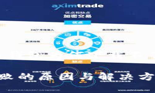 以下是关于“比特币钱包为何下载不了”的和关键词内容：

比特币钱包下载失败的原因与解决方案