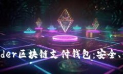  全面解析TDTader区块链支付