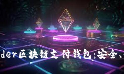  全面解析TDTader区块链支付钱包：安全、便捷与未来趋势