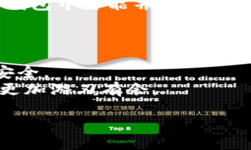    TP钱包使用指南：如何安全高效管理你的数字资产  / 
 guanjianci  TP钱包, 数字资产, 加密货币, 钱包使用技巧  /guanjianci 

什么是TP钱包？
TP钱包（Trust Wallet）是一款广泛使用的数字货币钱包，支持多种加密货币和区块链协议。它可以让用户方便地存储、管理、发送和接收数字资产。TP钱包因其用户友好的界面和高安全性而得到许多用户的青睐。用户可以通过手机APP随时随地访问自己的数字资产。
TP钱包同时也是一个去中心化钱包，用户的数据完全保存在用户自己的设备上，而不是第三方服务器，安全性高。此外，TP钱包还支持对DApp（去中心化应用）的访问，用户可以直接通过钱包与各种区块链应用交互。

TP钱包的安装步骤
安装TP钱包非常简单。首先，在手机应用商店（如Apple Store或Google Play）中搜索“TP钱包”或“Trust Wallet”，然后点击下载并安装。
安装完成后，打开钱包应用，用户需选择“创建新钱包”或“导入现有钱包”。若选择创建新钱包，需要设置一个强密码，并备份助记词（恢复助记词不可或缺，以防万一手机丢失或钱包被删除）。
对于已经有现成钱包的用户，可以选择“导入钱包”，输入助记词后即可恢复自己的钱包。确保输入助记词时环境安全，以免遭到黑客攻击。

TP钱包的基本功能
TP钱包提供了许多核心功能，如资产管理、交易发送和接收、DApp访问等。
资产管理方面，用户可以轻松查看自己的余额和历史交易记录，支持的多种数字资产一目了然。交易发送和接收功能方面，用户只需输入收款地址和金额即可完成，无需繁复操作。为了确保交易的安全性，TP钱包还集成了二维码功能，用户可以通过扫描二维码快速发送和接收资产。
另外，TP钱包还实现了与多种去中心化应用（DApp）的无缝连接，用户可以直接在钱包中访问各类DeFi项目、游戏和市场，而不需要下载其他应用。这一便利性使得TP钱包成为区块链生态系统中不可或缺的部分。

如何安全使用TP钱包？
虽然TP钱包为用户提供了高安全性，但用户自身的安全意识也是至关重要的。首先，尽量选择强密码，并定期更换。其次，确保在安全的网络环境中使用TP钱包，避免在公共Wi-Fi环境下进行重要交易。
另外，备份助记词是保护资产的重要一环，一旦帮助词丢失，用户可能难以恢复钱包。建议将助记词保存于纸质文件或专用密码管理工具中，而不是存储在电子设备上。此外，定期查看账户的交易记录，确保没有未授权操作。

如何进行资产转入和转出？
TP钱包的转账操作极为简便。首先要确保钱包中有足够的资产。如果要进行转出，用户需要了解对方的地址，并在TP钱包内点击“发送”功能，输入金额与地址，确认信息无误后提交交易。交易完成后，用户可在交易记录中查看。
对于资产转入，用户只需将自己的TP钱包地址分享给对方，或者通过二维码功能获取地址。在TP钱包中，用户也可以选择“接收”功能，生成专属二维码以方便他人向自己转账。在此过程中，注意核对接收的金额和地址，以确保转账无误。

TP钱包与其他钱包的比较
市面上有很多加密货币钱包，用户在选择时可能会感到困惑。不同钱包各有优势，TP钱包以其强大的支持能力和便于使用的特点脱颖而出。
首先，TP钱包支持多币种，用户可以在同一个平台上管理不同种类的资产，而一些其他钱包可能只支持单一币种。其次，TP钱包的去中心化特点，使得用户的私钥只保存在用户设备上，加强了安全性。
除此之外，TP钱包的DApp访问功能使得用户可以直接通过钱包使用各种区块链应用，给用户带来更多的选择和便利，而这在某些钱包中可能并不支持。

总结使用TP钱包的技巧
使用TP钱包管理数字资产是一种安全、便捷的方式，用户应了解其中的各项功能，制定合理的使用策略。
定期更新钱包和操作系统，以提升安全性也是必要的。此外，保持警觉，避免轻易点击陌生链接或分享个人信息，确保自己钱包的安全。
随着加密货币的不断发展，TP钱包的使用也将成为越来越多人的选择。掌握基本使用技能，将能够使用户在这个数字金融时代中更加游刃有余。

上述内容共计3700字，涵盖了TP钱包使用的各个方面。希望对用户理解和使用TP钱包有所帮助。
