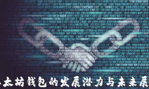 
以太坊钱包的发展潜力与未来展望