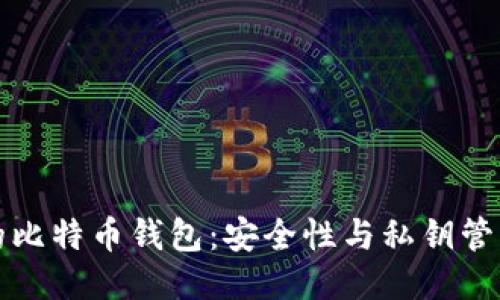 推荐的比特币钱包：安全性与私钥管理指南