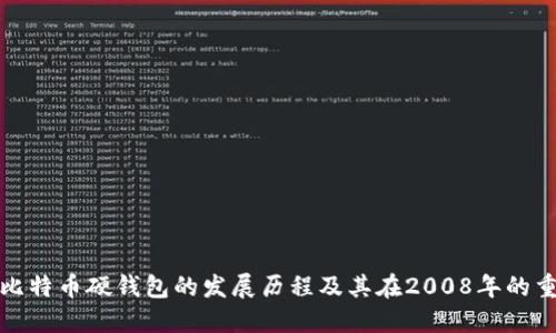 优质比特币硬钱包的发展历程及其在2008年的重要性