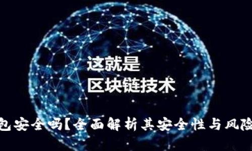 TP钱包安全吗？全面解析其安全性与风险防控