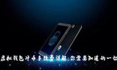 虚拟钱包冲币手续费详解