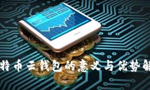 比特币云钱包的意义与优势解析