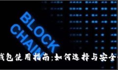 :USDT钱包使用指南：如何选