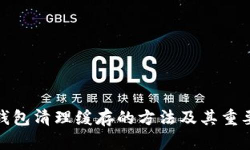 TP钱包清理缓存的方法及其重要性