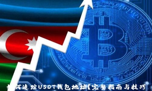 
如何追踪USDT钱包地址？完整指南与技巧