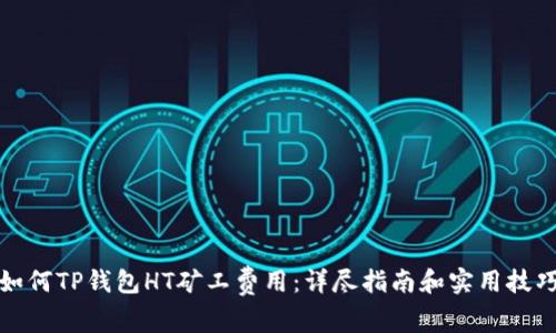 如何TP钱包HT矿工费用：详尽指南和实用技巧