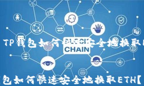 
    TP钱包如何快速安全地换取ETH？


TP钱包如何快速安全地换取ETH？