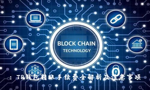 : TP钱包转账手续费全解析及注意事项