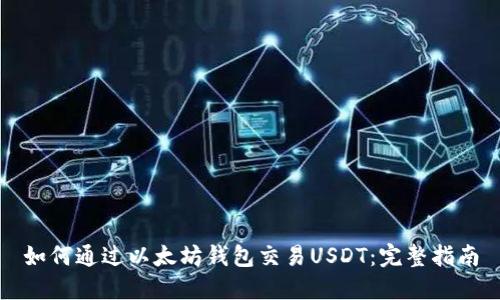 如何通过以太坊钱包交易USDT：完整指南