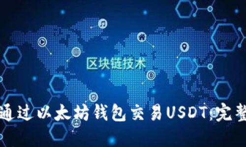 如何通过以太坊钱包交易USDT：完整指南