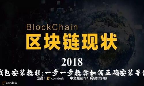 TP钱包安装教程：一步一步教你如何正确安装并使用