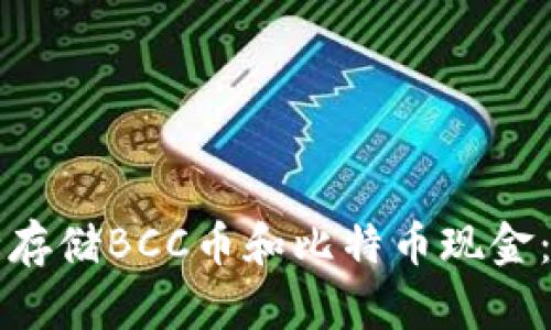 如何安全存储BCC币和比特币现金：全面指南