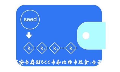 如何安全存储BCC币和比特币现金：全面指南