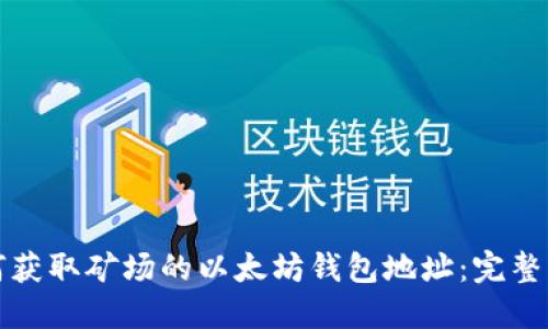 如何获取矿场的以太坊钱包地址：完整指南