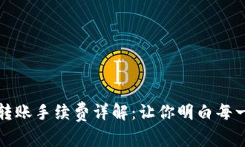 tp钱包转账手续费详解：让你明白每一笔费用