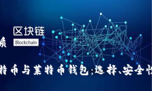 思考且的优质

全面解析比特币与莱特币钱包：选择、安全性与使用指南
