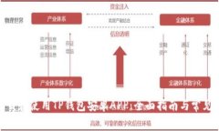 : 如何下载和使用TP钱包安