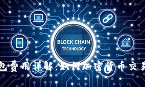 TP钱包费用详解：如何加密货币交易成本