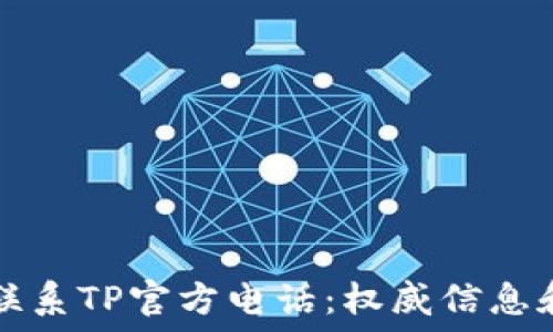   
如何联系TP官方电话：权威信息和指南