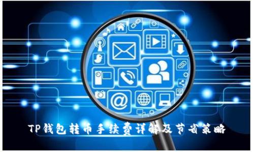 TP钱包转币手续费详解及节省策略