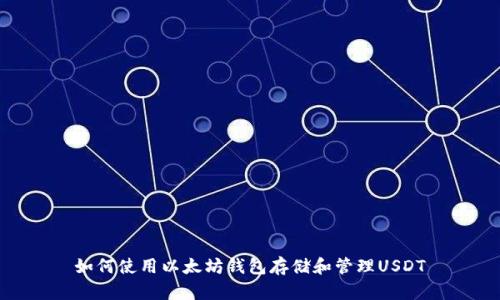 如何使用以太坊钱包存储和管理USDT