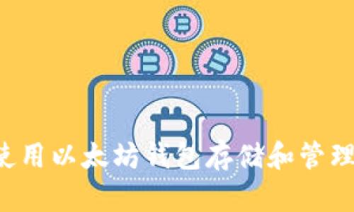 如何使用以太坊钱包存储和管理USDT