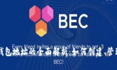 区块链钱包地址的全面解