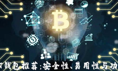 
最佳USDT钱包推荐：安全性、易用性与功能性兼备