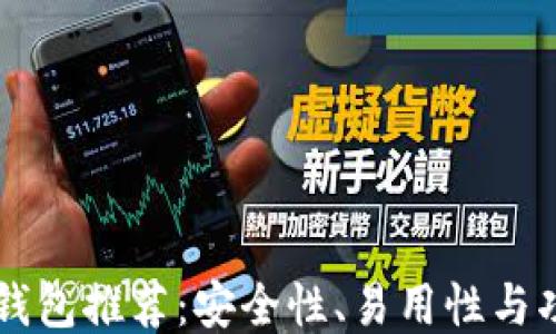 
最佳USDT钱包推荐：安全性、易用性与功能性兼备