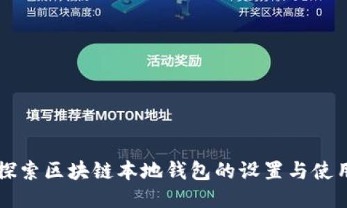 深入探索区块链本地钱包的设置与使用指南