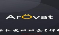 TP钱包如何轻松变现现金？