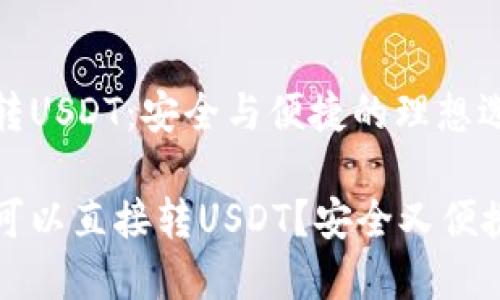 冷钱包直接转USDT:安全与便捷的理想选择
什么冷钱包可以直接转USDT?安全又便捷的选择推荐