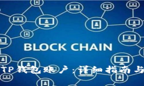 如何轻松更换TP钱包账户：详细指南与常见问题解答