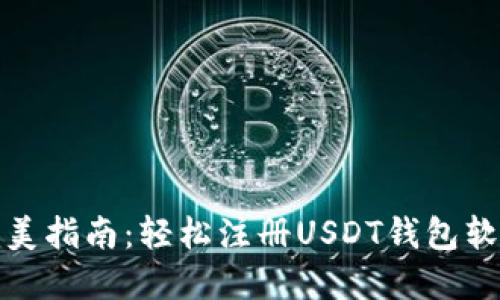 完美指南：轻松注册USDT钱包软件