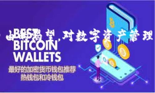 最早的区块链钱包：比特币钱包的诞生历程

在比特币及区块链技术刚刚兴起的那个年代，真正的数字货币钱包于2009年出现。可以说是现代区块链科技的一个重要里程碑——它就是比特币钱包。比特币钱包由比特币的创造者中本聪（Satoshi Nakamoto）构建，设计初衷是为了存储、接收和发送比特币这款新兴的数字货币。

比特币的上市并不是偶然，它源于中本聪对经济危机以及对传统金融体系的不满。为了实现局部的金融自由，他提出了去中心化的理念。想象一下，在你的口袋里，存放着不是纸币，而是数字货币。这个概念不仅仅是对货币的改变，更是对权力结构的挑战。

比特币钱包：数字货币的第一个家

最早的比特币钱包是个简约而强大的工具。用户可以下载并运行这个钱包客户端，这个客户端利用区块链技术，允许用户与比特币网络进行互动。这意味着每当用户进行交易时，所有的交易信息都会被记录在公共账本上。

比特币钱包可以说是一个存储和管理比特币的安全工具。它保存着用户的私钥，而这个私钥就像是一个数字化的钥匙，能够开启用户与比特币网络之间的所有大门。无论是接收、发送，还是查看余额，私钥都发挥着至关重要的作用。

早期钱包的发展与变迁

随着比特币的逐渐普及，用户们对钱包的需求日益增长。最初的比特币钱包大多是桌面应用，但很快，移动钱包和网络钱包也相继问世。这样一来，用户能够更加方便地管理自己的比特币，无论是在家中还是在外，随时随地可以进行交易。

日益增长的用户基数也推动了钱包安全性的不断提升。从最初的简单加密，到后来的多重签名和冷存储，无疑提升了用户资金的安全性。由于区块链的不可篡改和透明性，比特币钱包的每一次交易都有迹可循，为用户提供了一种可追溯、安全可靠的交易体验。

比特币钱包的种类与选择

如今，市场上有各种各样的比特币钱包，它们可以根据不同的需求分为几大类，包括热钱包和冷钱包、软件钱包和硬件钱包、网上钱包和移动钱包等。每种钱包都有其独特的特点和适用场景。

热钱包通常指的是通过互联网连接的数字钱包，适合频繁交易的用户。而冷钱包则是离线存储设备，更适合长期保存比特币的投资者。对许多用户而言，制作一个更为复杂的系统，结合使用热钱包和冷钱包，似乎是一个更明智的选择。

比特币钱包的未来发展趋势

随着区块链技术的发展，比特币钱包的功能也不断增强。未来，我们可以期待钱包与其他金融服务的深度整合，例如与去中心化金融（DeFi）平台、NFT市场等的联动。这将为用户提供更为丰富的理财和投资选择。

与此同时，安全问题依然是钱包开发者需时刻关注的重点。网络攻击、黑客盗窃等事件时有发生，钱包的安全性仍需不断完善，从而为用户提供更为安全、便捷的使用体验。

总结：比特币钱包的重要性与影响

比特币钱包不仅是用户管理数字资产的工具，更是区块链技术实现的重要载体。随着时间的推移，它的发展反映了人们对金融自由的渴望，对数字资产管理的创新思考。无论未来数字货币的走向如何，比特币钱包在整个行业中始终占据着举足轻重的地位。

比特币钱包：最早的区块链钱包与发展历程