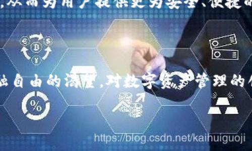 最早的区块链钱包：比特币钱包的诞生历程

在比特币及区块链技术刚刚兴起的那个年代，真正的数字货币钱包于2009年出现。可以说是现代区块链科技的一个重要里程碑——它就是比特币钱包。比特币钱包由比特币的创造者中本聪（Satoshi Nakamoto）构建，设计初衷是为了存储、接收和发送比特币这款新兴的数字货币。

比特币的上市并不是偶然，它源于中本聪对经济危机以及对传统金融体系的不满。为了实现局部的金融自由，他提出了去中心化的理念。想象一下，在你的口袋里，存放着不是纸币，而是数字货币。这个概念不仅仅是对货币的改变，更是对权力结构的挑战。

比特币钱包：数字货币的第一个家

最早的比特币钱包是个简约而强大的工具。用户可以下载并运行这个钱包客户端，这个客户端利用区块链技术，允许用户与比特币网络进行互动。这意味着每当用户进行交易时，所有的交易信息都会被记录在公共账本上。

比特币钱包可以说是一个存储和管理比特币的安全工具。它保存着用户的私钥，而这个私钥就像是一个数字化的钥匙，能够开启用户与比特币网络之间的所有大门。无论是接收、发送，还是查看余额，私钥都发挥着至关重要的作用。

早期钱包的发展与变迁

随着比特币的逐渐普及，用户们对钱包的需求日益增长。最初的比特币钱包大多是桌面应用，但很快，移动钱包和网络钱包也相继问世。这样一来，用户能够更加方便地管理自己的比特币，无论是在家中还是在外，随时随地可以进行交易。

日益增长的用户基数也推动了钱包安全性的不断提升。从最初的简单加密，到后来的多重签名和冷存储，无疑提升了用户资金的安全性。由于区块链的不可篡改和透明性，比特币钱包的每一次交易都有迹可循，为用户提供了一种可追溯、安全可靠的交易体验。

比特币钱包的种类与选择

如今，市场上有各种各样的比特币钱包，它们可以根据不同的需求分为几大类，包括热钱包和冷钱包、软件钱包和硬件钱包、网上钱包和移动钱包等。每种钱包都有其独特的特点和适用场景。

热钱包通常指的是通过互联网连接的数字钱包，适合频繁交易的用户。而冷钱包则是离线存储设备，更适合长期保存比特币的投资者。对许多用户而言，制作一个更为复杂的系统，结合使用热钱包和冷钱包，似乎是一个更明智的选择。

比特币钱包的未来发展趋势

随着区块链技术的发展，比特币钱包的功能也不断增强。未来，我们可以期待钱包与其他金融服务的深度整合，例如与去中心化金融（DeFi）平台、NFT市场等的联动。这将为用户提供更为丰富的理财和投资选择。

与此同时，安全问题依然是钱包开发者需时刻关注的重点。网络攻击、黑客盗窃等事件时有发生，钱包的安全性仍需不断完善，从而为用户提供更为安全、便捷的使用体验。

总结：比特币钱包的重要性与影响

比特币钱包不仅是用户管理数字资产的工具，更是区块链技术实现的重要载体。随着时间的推移，它的发展反映了人们对金融自由的渴望，对数字资产管理的创新思考。无论未来数字货币的走向如何，比特币钱包在整个行业中始终占据着举足轻重的地位。

比特币钱包：最早的区块链钱包与发展历程