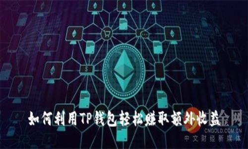 如何利用TP钱包轻松赚取额外收益