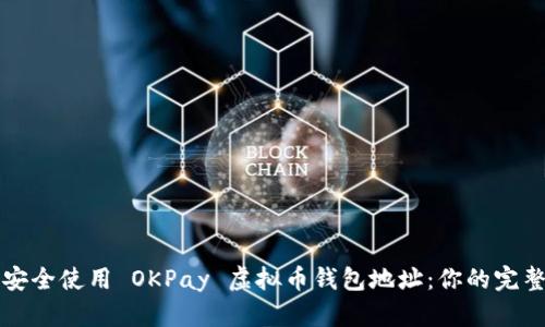 如何安全使用 OKPay 虚拟币钱包地址：你的完整指南
