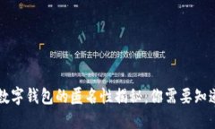 区块链数字钱包的匿名性