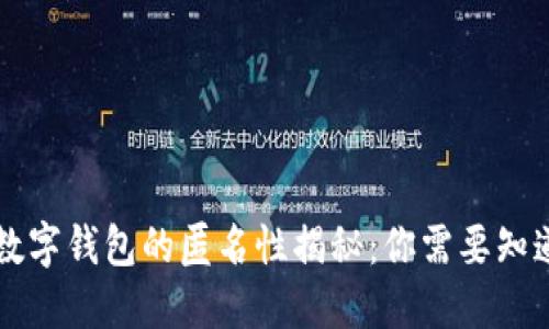 区块链数字钱包的匿名性揭秘：你需要知道的一切