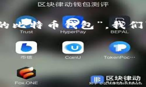 思考与关键词

在搜索引擎时，挑选一个引人注目的和相关关键词至关重要。关于“修剪后的比特币钱包”，我们可以设计一个非常吸引人的，来吸引对比特币及其使用场景感兴趣的用户。

我建议的如下：

如何有效管理修剪后的比特币钱包，确保安全与便利