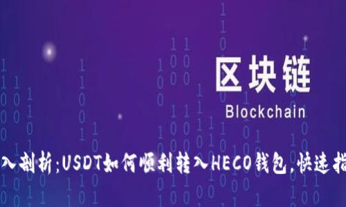 深入剖析:USDT如何顺利转入HECO钱包,快速指南