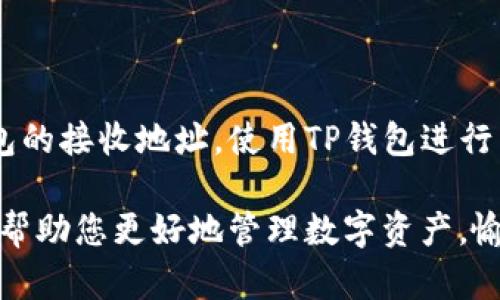 siaoti如何在TP钱包找到专业客服支持？/siaoti

TP钱包, 客服支持, 联系方式, 问题解决/guanjianci

随着区块链技术的快速发展，钱包的使用已经变得越来越普遍。尤其是在数字货币交易日益活跃的今天，TP钱包受到许多用户的青睐。然而，无论在哪种情况下，使用数字钱包时偶尔会遇到一些问题，这时，一位专业的客服人员的支持就显得非常重要。那么，用户们应该如何在TP钱包中找到客服支持呢？ 下面我们将详细探讨这一问题。

### 认识TP钱包及其客服需求

为了更好地理解客服的需求，首先我们需要对TP钱包有一定的了解。TP钱包是一款支持多个区块链的数字钱包应用，它不仅可以管理用户的各类数字资产，还具备去中心化的交易功能、私密性以及安全性。尽管TP钱包在设计上力求用户友好，但在使用过程中，用户难免会遇到各种问题，比如资产转账未到账、交易状态异常、钱包安全设置等。

在这些情况下，找到有效的客服支持就变得尤为重要。TP钱包的客服能够帮助用户解决各类问题，如果问题没有得到有效解决，用户可能会感到很大压力，甚至会影响他们对TP钱包的信任。

### 寻找TP钱包客服的途径

1. **官方网页查询**

   首先，用户可以通过TP钱包的官方网站找到客服支持的信息。通常官网会有一个“帮助中心”或者“联系我们”的板块，用户可以通过这个板块获取客服的联系方式。例如，官网上可能会列出客服热线、电子邮件地址和在线客服聊天窗口。

   如果用户在官网上找不到相关信息，建议用户检查网站的底部，有些网站会把联系方式放在底部。

2. **社交媒体平台**

   当前，很多数字钱包和区块链项目都在社交媒体上建立了官方账号，例如Twitter、Facebook、Telegram、WeChat等。用户可以在这些平台上与TP钱包官方网站的账号互动，往往可以直接得到客服的回应。

   在社交媒体上，客服团队可能会比较活跃，用户可以通过私信或者评论的方式询问他们遇到的问题。

3. **用户社区与论坛**

   许多数字钱包都会有专门的用户社区，用户可以在其中讨论问题、分享经验。例如，Reddit、Bitcointalk等论坛都是不错的选择。在这些社区，用户往往能发现其他用户曾遇到的相似问题及其解决方案。

   另外，在社区发帖询问问题时，客服人员也可能在这些平台上回应用户，提供帮助。

4. **应用内反馈功能**

   某些数字钱包应用也提供了应用内反馈或客服功能，用户可以在TP钱包的设置页找到这个功能，将问题反馈给客服团队。这种方式通常比较快捷，能够保证用户问题尽快被处理。

### 常见问题及权威解答

在用户寻求TP钱包客服的支持的时候，一些常见问题可能会反复出现。这里列举几个频繁提及的问题，并对其进行详细解答。

1. **如果转账不到账，我该怎么办？**

   在数字资产交易中，转账异常是一个常见问题。用户在使用TP钱包时，如果发现资金长时间未到账，首先应保持冷静，以下是几个建议步骤：

   - **检查交易记录**：打开TP钱包，查看最近的交易记录，确认交易是否已被提交。如果交易状态显示为“待处理”，那么您只需等待网络确认。

   - **确认地址正确性**：保障您输入的资金接收地址是正确无误的。如果不小心输入了错误的地址，资金将无法找回。

   - **联系客服**：如果您确认交易已经提交，但资金依然没有到账，可以联系TP钱包客服，提供交易的hash值、接收地址等相关信息，以帮助客服进行调查。在这个过程中，确保您能提供尽可能详细的信息，有助于加快问题的解决速度。

2. **如何确保我的钱包安全？**

   数字资产的安全性关系到用户的财产，因此保护TP钱包的安全非常重要。以下是一些基本的安全防护措施：

   - **启用双重认证**：如果TP钱包支持双重认证功能，那么用户一定要开启这一功能，以增加账户的安全性。

   - **保护助记词**：助记词是您恢复钱包的唯一钥匙，切勿将其分享给他人或泄露。

   - **定期更新应用**：确保您的TP钱包应用始终保持在最新版本，以防止潜在的安全漏洞。

   - **谨慎对待钓鱼网站和信息**：用户应对任何可疑的链接保持警惕，不要轻易点击不明来源的链接或下载不明应用。

### 总结与期望

在当今的数字经济中，选择一个可靠的数字钱包显得尤为重要，同时找到其客服支持也就显得不可或缺。通过官网、社交媒体、用户社区和应用内反馈等多种方式，用户能够高效地获得TP钱包的客服支持，寻求帮助和指导。

如果您在使用TP钱包的过程中遇到任何问题，记住，不要害怕寻求帮助。无论是通过官方客服，还是通过社区，都会有人愿意提供支持。在未来，我们期待TP钱包继续完善客服体系，为用户提供更高效、更便捷的服务。

未完待续…

---

### 与TP钱包相关的其他问题探索

除了上文提到的那些常见问题，用户在使用TP钱包的过程中，可能还会有其他一些问题值得探讨。

1. **TP钱包针对不同币种的支持情况如何？**

   用户在选择数字钱包时，通常会关心其支持的币种数量与种类。在TP钱包中，确实支持多种主流的数字货币，比如比特币、以太坊、狗狗币等。对于用户来说，了解TP钱包的支持情况，能够帮助他们决定是否进行币种的交易和存储。

2. **如何迁移TP钱包资产到其他钱包？**

   资产的转移在数字资产管理中是一项基本需求。有些用户可能需要将TP钱包中的资产转移到其他钱包，这一过程也相对简单。用户只需要获取目标钱包的接收地址，使用TP钱包进行转账，即可完成资产的迁移。在转账前，记得检查目标地址的准确性与安全性。

通过这些段落和问题的详细阐述，我们相信用户能够更清晰地了解如何在TP钱包找到客服支持，以及日常使用过程中应注意的事项，希望这样的信息能够帮助您更好地管理数字资产，愉快地使用TP钱包。