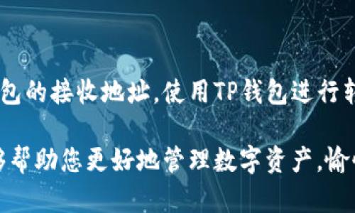 siaoti如何在TP钱包找到专业客服支持？/siaoti

TP钱包, 客服支持, 联系方式, 问题解决/guanjianci

随着区块链技术的快速发展，钱包的使用已经变得越来越普遍。尤其是在数字货币交易日益活跃的今天，TP钱包受到许多用户的青睐。然而，无论在哪种情况下，使用数字钱包时偶尔会遇到一些问题，这时，一位专业的客服人员的支持就显得非常重要。那么，用户们应该如何在TP钱包中找到客服支持呢？ 下面我们将详细探讨这一问题。

### 认识TP钱包及其客服需求

为了更好地理解客服的需求，首先我们需要对TP钱包有一定的了解。TP钱包是一款支持多个区块链的数字钱包应用，它不仅可以管理用户的各类数字资产，还具备去中心化的交易功能、私密性以及安全性。尽管TP钱包在设计上力求用户友好，但在使用过程中，用户难免会遇到各种问题，比如资产转账未到账、交易状态异常、钱包安全设置等。

在这些情况下，找到有效的客服支持就变得尤为重要。TP钱包的客服能够帮助用户解决各类问题，如果问题没有得到有效解决，用户可能会感到很大压力，甚至会影响他们对TP钱包的信任。

### 寻找TP钱包客服的途径

1. **官方网页查询**

   首先，用户可以通过TP钱包的官方网站找到客服支持的信息。通常官网会有一个“帮助中心”或者“联系我们”的板块，用户可以通过这个板块获取客服的联系方式。例如，官网上可能会列出客服热线、电子邮件地址和在线客服聊天窗口。

   如果用户在官网上找不到相关信息，建议用户检查网站的底部，有些网站会把联系方式放在底部。

2. **社交媒体平台**

   当前，很多数字钱包和区块链项目都在社交媒体上建立了官方账号，例如Twitter、Facebook、Telegram、WeChat等。用户可以在这些平台上与TP钱包官方网站的账号互动，往往可以直接得到客服的回应。

   在社交媒体上，客服团队可能会比较活跃，用户可以通过私信或者评论的方式询问他们遇到的问题。

3. **用户社区与论坛**

   许多数字钱包都会有专门的用户社区，用户可以在其中讨论问题、分享经验。例如，Reddit、Bitcointalk等论坛都是不错的选择。在这些社区，用户往往能发现其他用户曾遇到的相似问题及其解决方案。

   另外，在社区发帖询问问题时，客服人员也可能在这些平台上回应用户，提供帮助。

4. **应用内反馈功能**

   某些数字钱包应用也提供了应用内反馈或客服功能，用户可以在TP钱包的设置页找到这个功能，将问题反馈给客服团队。这种方式通常比较快捷，能够保证用户问题尽快被处理。

### 常见问题及权威解答

在用户寻求TP钱包客服的支持的时候，一些常见问题可能会反复出现。这里列举几个频繁提及的问题，并对其进行详细解答。

1. **如果转账不到账，我该怎么办？**

   在数字资产交易中，转账异常是一个常见问题。用户在使用TP钱包时，如果发现资金长时间未到账，首先应保持冷静，以下是几个建议步骤：

   - **检查交易记录**：打开TP钱包，查看最近的交易记录，确认交易是否已被提交。如果交易状态显示为“待处理”，那么您只需等待网络确认。

   - **确认地址正确性**：保障您输入的资金接收地址是正确无误的。如果不小心输入了错误的地址，资金将无法找回。

   - **联系客服**：如果您确认交易已经提交，但资金依然没有到账，可以联系TP钱包客服，提供交易的hash值、接收地址等相关信息，以帮助客服进行调查。在这个过程中，确保您能提供尽可能详细的信息，有助于加快问题的解决速度。

2. **如何确保我的钱包安全？**

   数字资产的安全性关系到用户的财产，因此保护TP钱包的安全非常重要。以下是一些基本的安全防护措施：

   - **启用双重认证**：如果TP钱包支持双重认证功能，那么用户一定要开启这一功能，以增加账户的安全性。

   - **保护助记词**：助记词是您恢复钱包的唯一钥匙，切勿将其分享给他人或泄露。

   - **定期更新应用**：确保您的TP钱包应用始终保持在最新版本，以防止潜在的安全漏洞。

   - **谨慎对待钓鱼网站和信息**：用户应对任何可疑的链接保持警惕，不要轻易点击不明来源的链接或下载不明应用。

### 总结与期望

在当今的数字经济中，选择一个可靠的数字钱包显得尤为重要，同时找到其客服支持也就显得不可或缺。通过官网、社交媒体、用户社区和应用内反馈等多种方式，用户能够高效地获得TP钱包的客服支持，寻求帮助和指导。

如果您在使用TP钱包的过程中遇到任何问题，记住，不要害怕寻求帮助。无论是通过官方客服，还是通过社区，都会有人愿意提供支持。在未来，我们期待TP钱包继续完善客服体系，为用户提供更高效、更便捷的服务。

未完待续…

---

### 与TP钱包相关的其他问题探索

除了上文提到的那些常见问题，用户在使用TP钱包的过程中，可能还会有其他一些问题值得探讨。

1. **TP钱包针对不同币种的支持情况如何？**

   用户在选择数字钱包时，通常会关心其支持的币种数量与种类。在TP钱包中，确实支持多种主流的数字货币，比如比特币、以太坊、狗狗币等。对于用户来说，了解TP钱包的支持情况，能够帮助他们决定是否进行币种的交易和存储。

2. **如何迁移TP钱包资产到其他钱包？**

   资产的转移在数字资产管理中是一项基本需求。有些用户可能需要将TP钱包中的资产转移到其他钱包，这一过程也相对简单。用户只需要获取目标钱包的接收地址，使用TP钱包进行转账，即可完成资产的迁移。在转账前，记得检查目标地址的准确性与安全性。

通过这些段落和问题的详细阐述，我们相信用户能够更清晰地了解如何在TP钱包找到客服支持，以及日常使用过程中应注意的事项，希望这样的信息能够帮助您更好地管理数字资产，愉快地使用TP钱包。